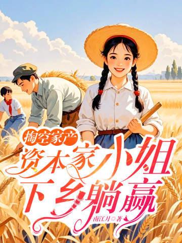 旧社会的资本家小姐都去哪了
