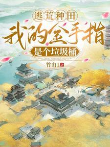 带着金手指逃荒