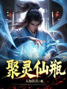 聚灵仙瓶最新章节更新内容