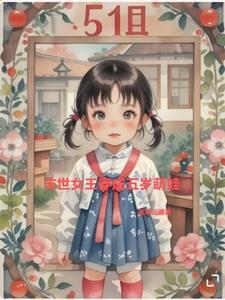 末世女王成长之路