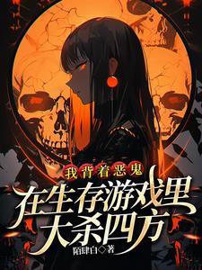 我背着恶鬼在生存游戏里大杀四方 有几对cp