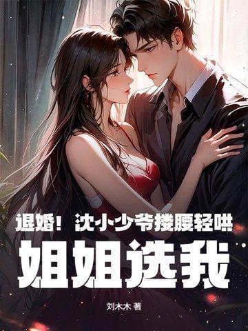 沈少翻车了