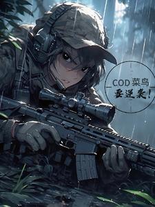 cod菜鸟要逆袭免费阅读
