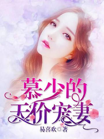 慕少的天价宠妻完整版
