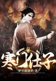 寒门子弟视频