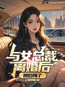 和总裁离婚了