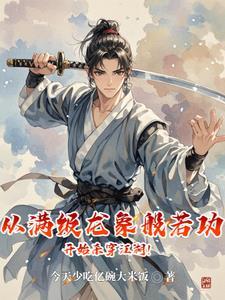 龙象般若功有人练到13层吗