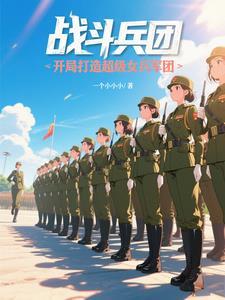 战斗兵团开局打造超级女兵军团免费完整版