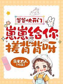 爸爸快开门