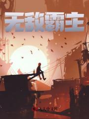 无敌霸主江明