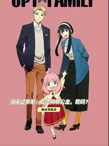 间谍过家家30