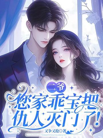 您家乖宝把仇人灭门了免费阅读
