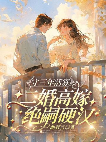二婚高嫁绝嗣硬汉免费阅读
