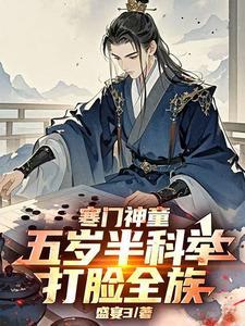 寒门神童五岁半科举打脸全族短剧在线观看