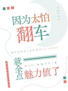 因为太怕倒霉就全点气运了作者亿点玄机