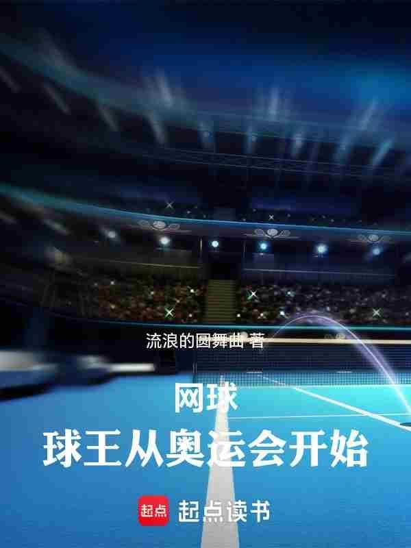 网球球王从奥运会开始_(流浪的圆舞曲)