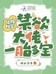 禁欲大佬宠妻上瘾免费阅