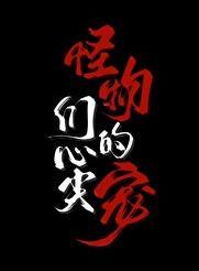 怪物心事by