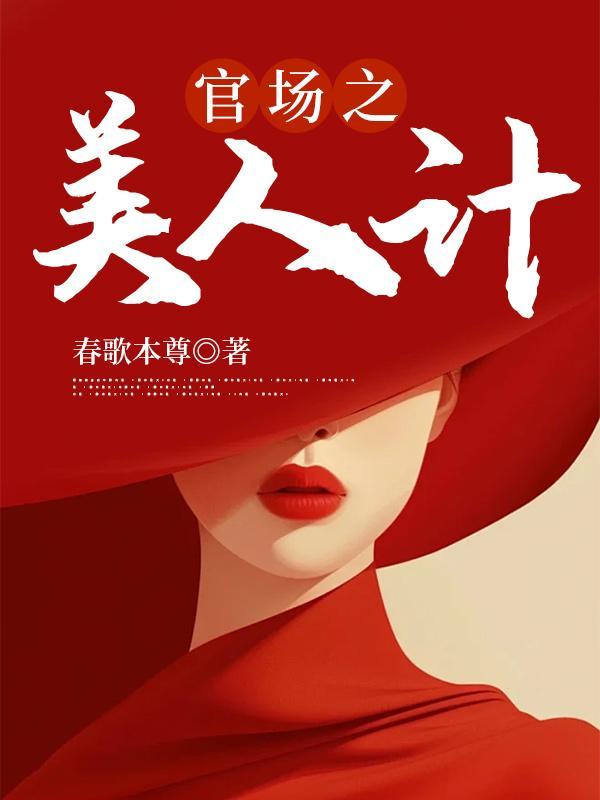 美人计没成功被欺负了