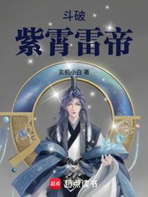斗破紫霄雷帝  笔趣阁