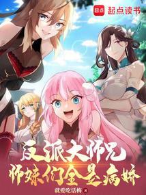 反派大师兄师妹们全是病娇动态慢