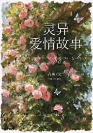 类似灵异的