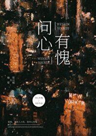 问心有愧by岑杉txt百度