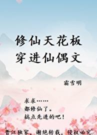 修仙天花板穿进仙偶文男主是谁