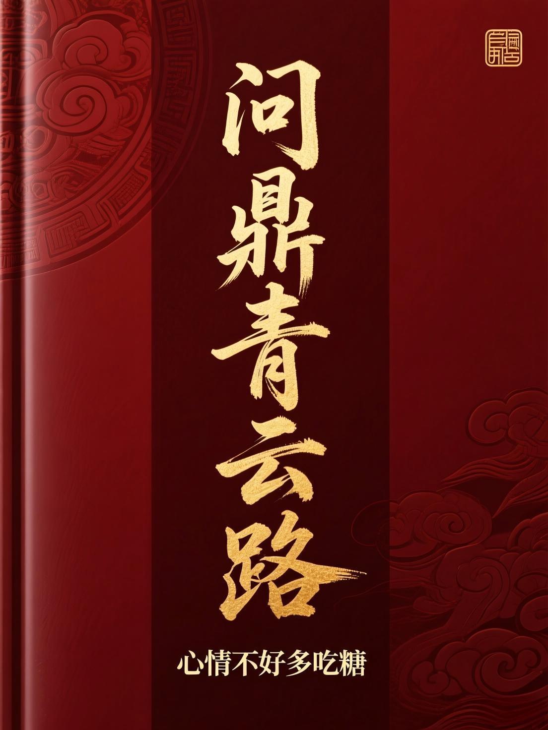 问鼎清云科技有限公司