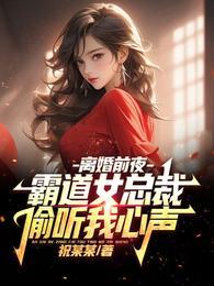 霸道女总裁偷听我心声听书