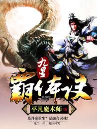 九星霸体诀免费