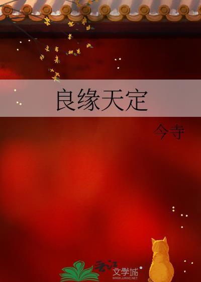 良缘天定今寺笔趣阁最新章节更新