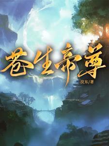 苍生百度百科