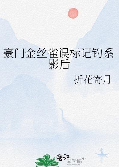 豪门金丝雀[重生