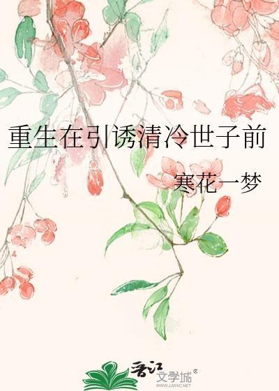 重生在清冷世子黑化前全文免费阅读