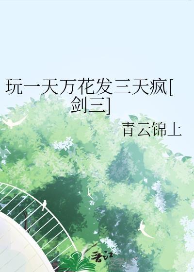 剑网三万花输出高吗