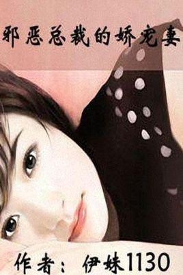 邪恶总裁霸道宠妻