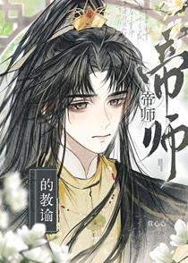 帝师的书在哪里买