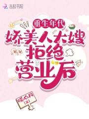 重生年代娇美人大嫂拒绝营业后免费阅读