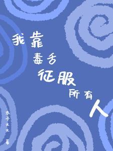 我靠毒奶拯救女主txt