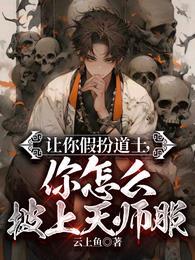 你怎么披上天师服免费观看