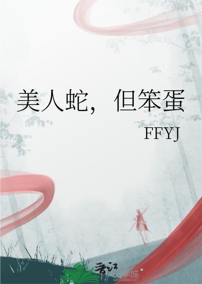 但笨蛋 FFYJ 笔趣阁