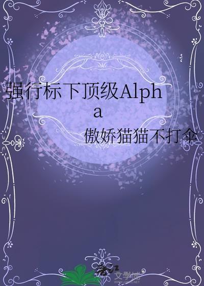 强行标下顶级Alpha傲娇猫猫不打伞