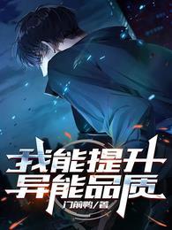 我能提升异能品质英语