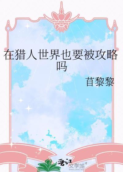 在猎人世界当勇者