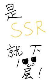 是SSR就下一百层! 20