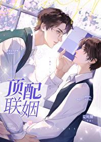 顶配联姻全文免费阅读笔趣阁