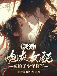 换亲后炮灰原配和少年将军简介