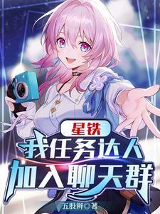 星铁我任务达人加入聊天群五股辫著