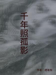 小度千年孤影